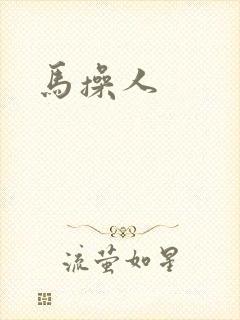 马操人