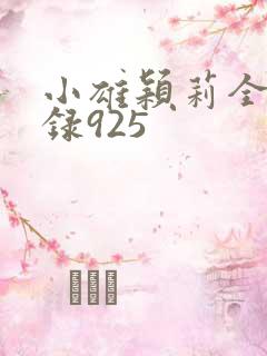 小雄颖莉全文目录925