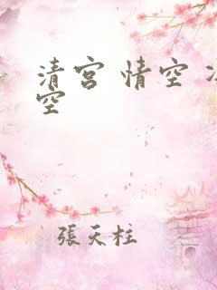 清宫 情空 净空