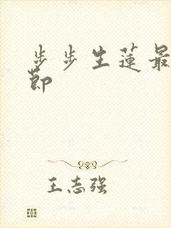 步步生莲最新章节