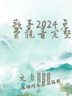 歌手2024免费观看完整版
