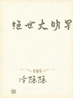 绝世大明星