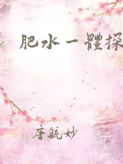 肥水一体探岳体