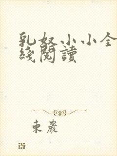 乳奴小小全文在线阅读
