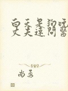 白天是狗晚上是丈夫速问医生