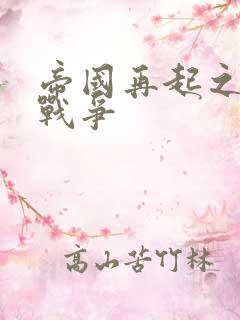 帝国再起之全面战争