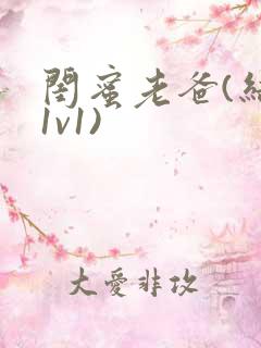 闺蜜老爸(结局1v1)