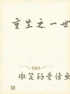 重生之一世枭雄