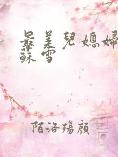 最美儿媳妇说说苏雪