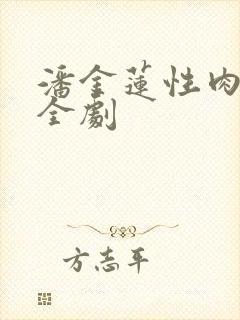 潘金莲性肉欲黄全剧