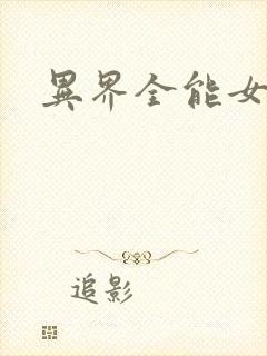 异界全能女医生