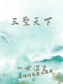 三圣天下