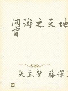 网游之天地无弹窗