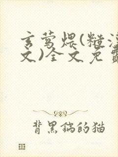 玄莺煨(糙汉宠文)全文免费阅读