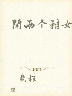 开两个稚女的包