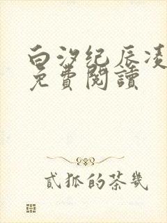 白汐纪辰凌全文免费阅读