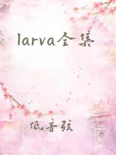 larva全集