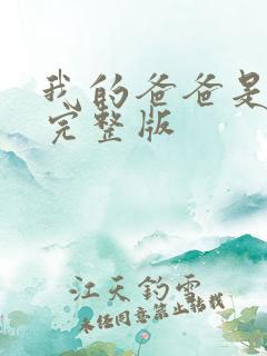 我的爸爸是丧尸完整版