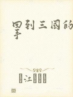 回到三国的狙击手