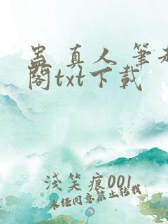 蛊 真人 笔趣阁txt下载