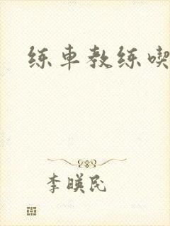 练车教练吃我奶