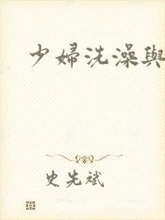 少妇洗澡与子伦