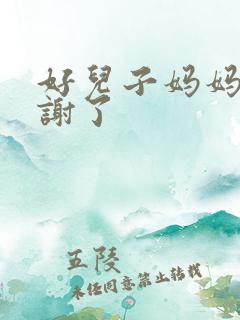 好儿子妈妈要快谢了