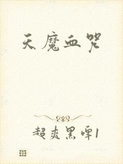 天魔血咒