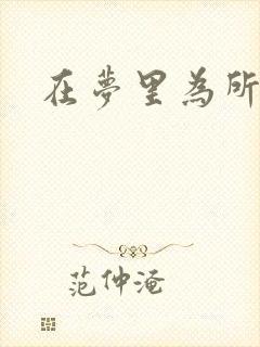 在梦里为所欲为