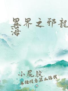 异界之邪龙游香海