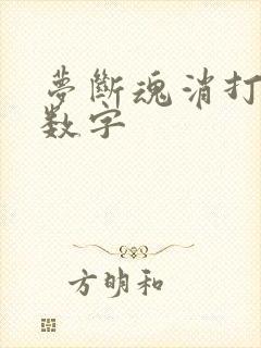 梦断魂消打三个数字