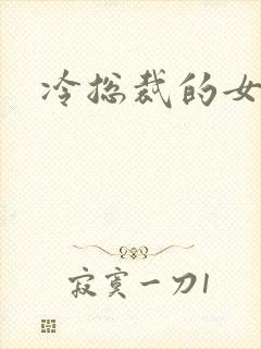 冷总裁的女人