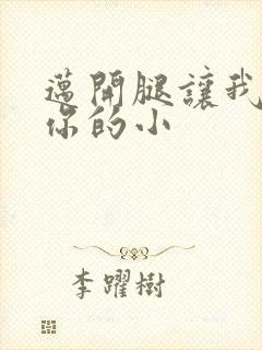 迈开腿让我看下你的小