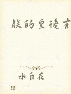 朕的皇后有点小