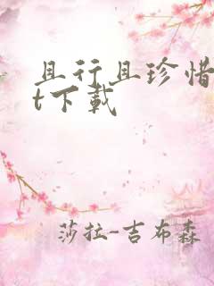 且行且珍惜txt下载