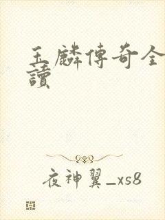 玉麟传奇全文阅读