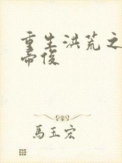 重生洪荒之我是帝俊