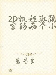 2D甄姬与隔壁家的两个小孩