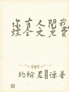 你有人间我有云烟全文免费阅读全文