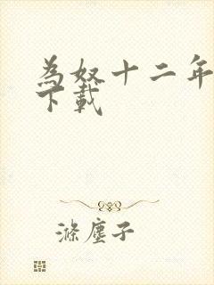 为奴十二年迅雷下载