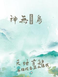 神无ノ鸟