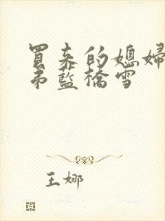 买来的媳妇四兄弟蓝桥雪