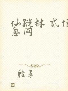 仙踪林 贰佰信息网