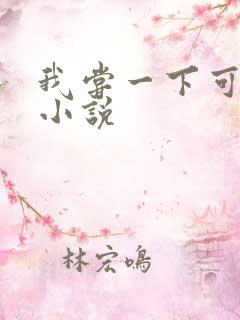 我尝一下可以吗小说