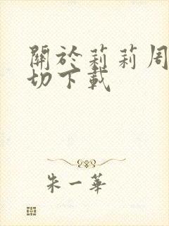 关于莉莉周的一切下载