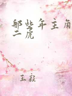 那些年主角是贾二虎