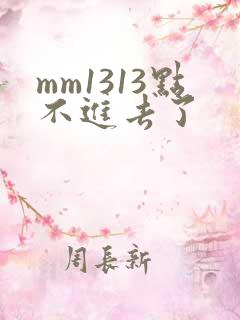 mm1313点不进去了