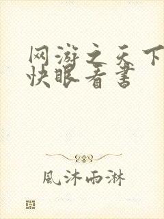 网游之天下无双快眼看书