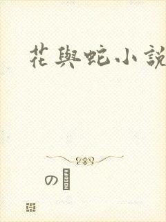 花与蛇小说
