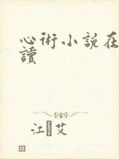心术小说在线阅读